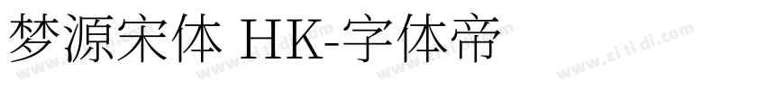 梦源宋体 HK字体转换